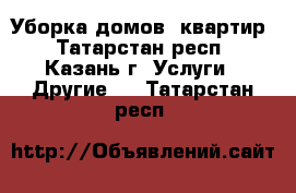 Уборка домов, квартир - Татарстан респ., Казань г. Услуги » Другие   . Татарстан респ.